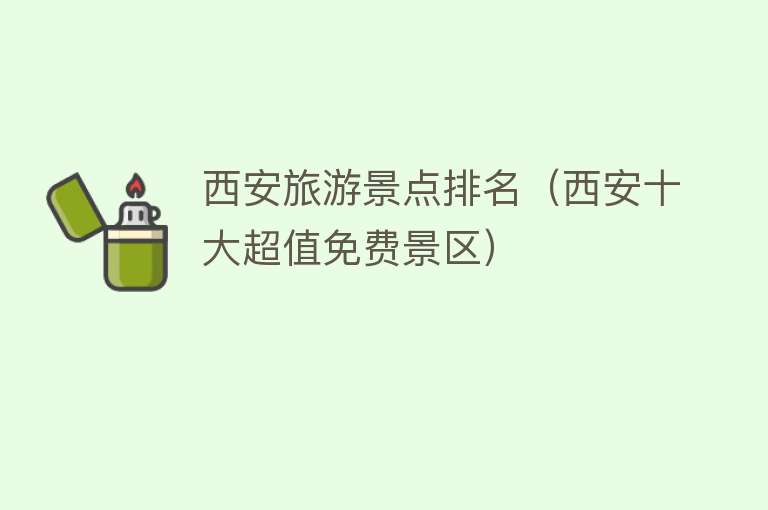 西安旅游景点排名（西安十大超值免费景区）