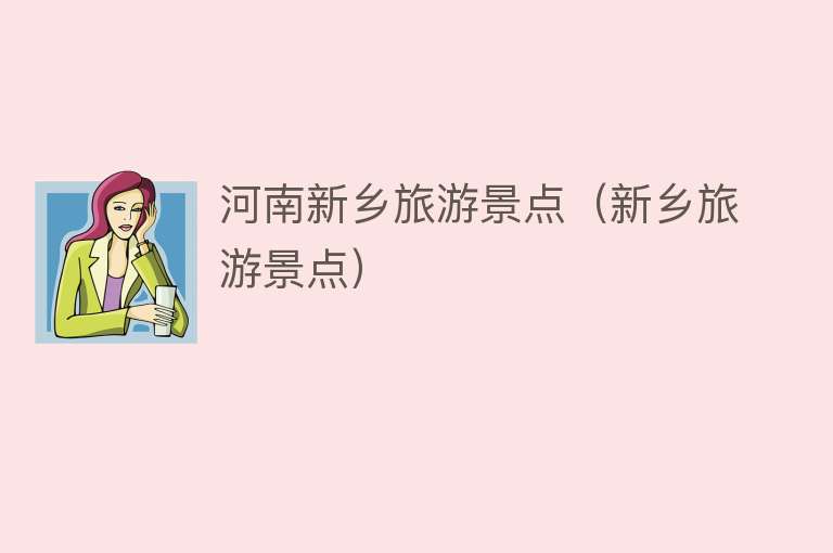 河南新乡旅游景点（新乡旅游景点）