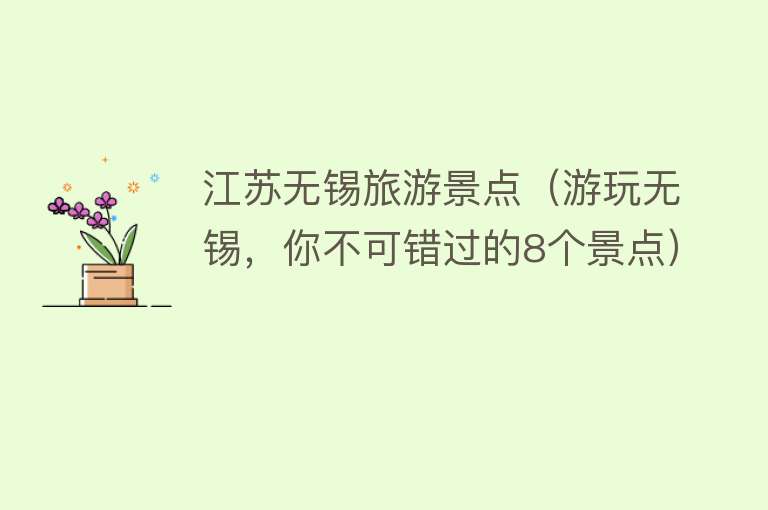 江苏无锡旅游景点（游玩无锡，你不可错过的8个景点）