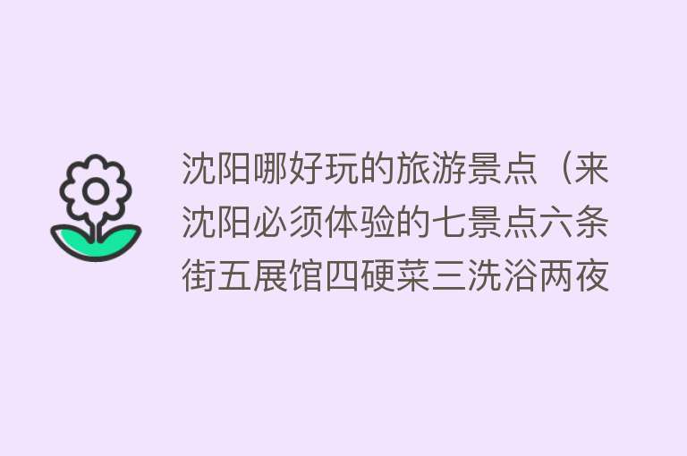 沈阳哪好玩的旅游景点（来沈阳必须体验的七景点六条街五展馆四硬菜三洗浴两夜市一庙会）