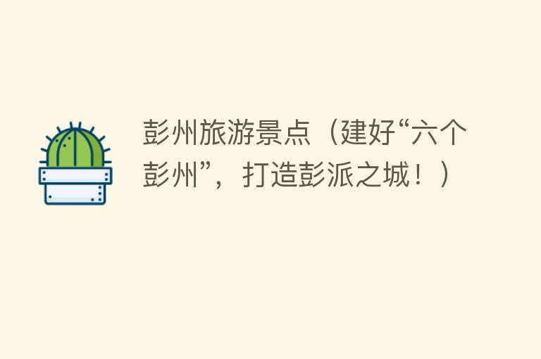 彭州旅游景点（建好“六个彭州”，打造彭派之城！）