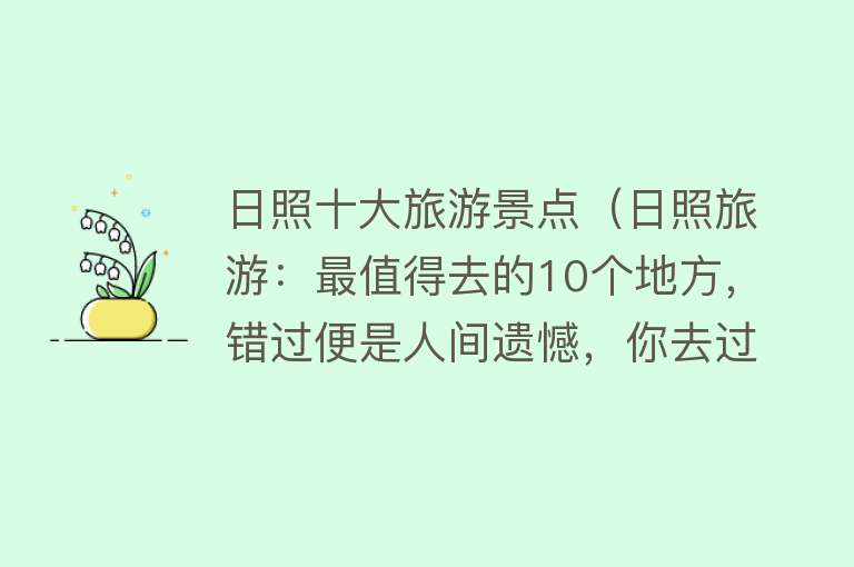 日照十大旅游景点（日照旅游：最值得去的10个地方，错过便是人间遗憾，你去过几个？）