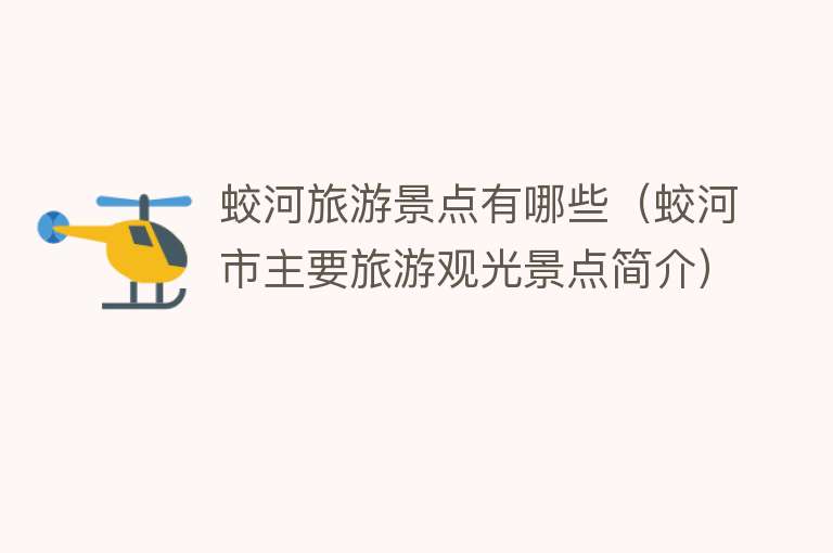 蛟河旅游景点有哪些（蛟河市主要旅游观光景点简介）