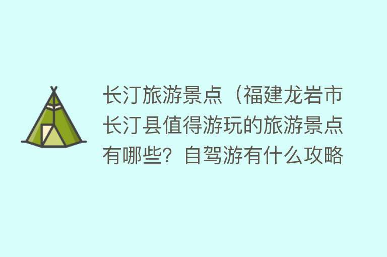 长汀旅游景点（福建龙岩市长汀县值得游玩的旅游景点有哪些？自驾游有什么攻略？）