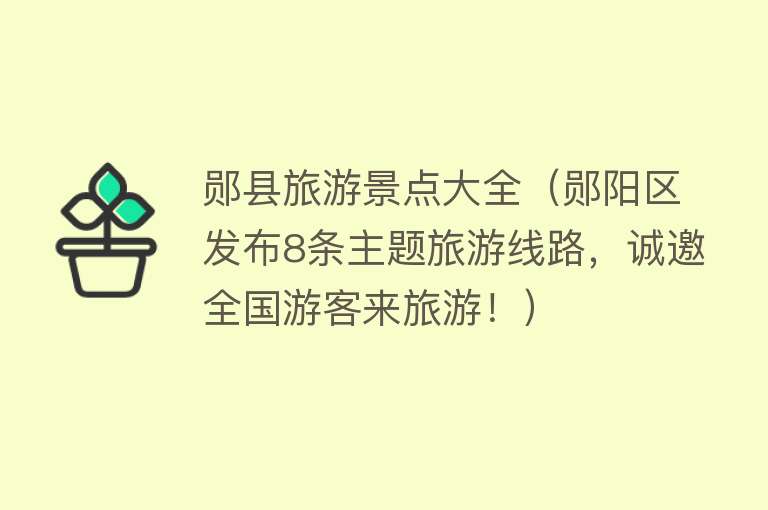 郧县旅游景点大全（郧阳区发布8条主题旅游线路，诚邀全国游客来旅游！）