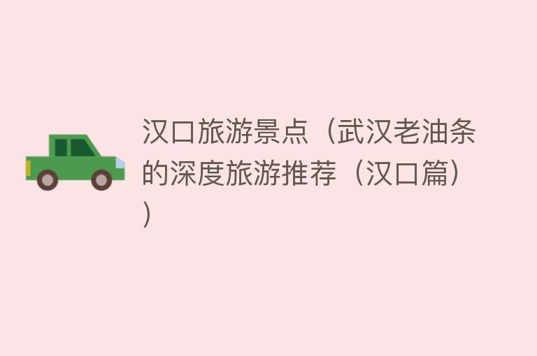 汉口旅游景点（武汉老油条的深度旅游推荐（汉口篇））