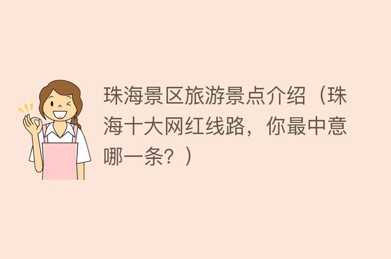 珠海景区旅游景点介绍（珠海十大网红线路，你最中意哪一条？）