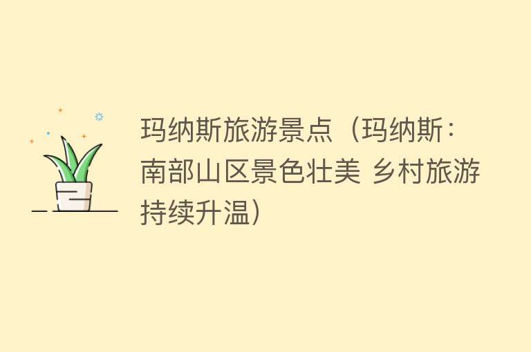 玛纳斯旅游景点（玛纳斯：南部山区景色壮美 乡村旅游持续升温）
