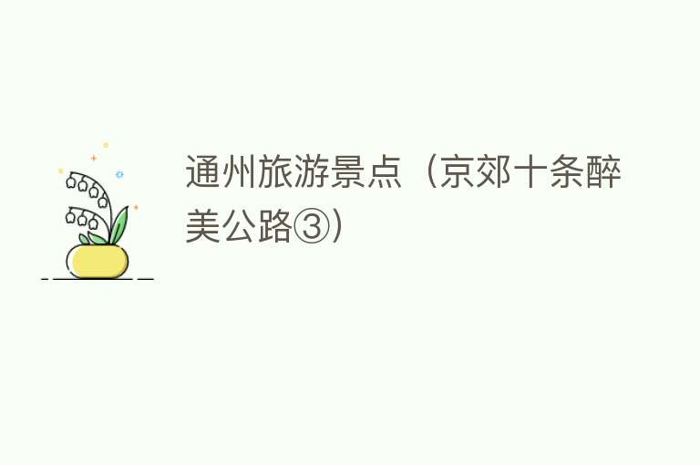 通州旅游景点（京郊十条醉美公路③）