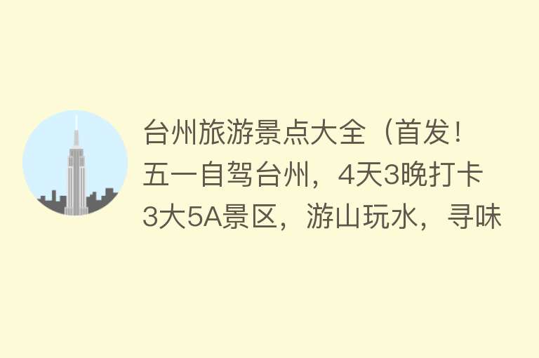 台州旅游景点大全（首发！五一自驾台州，4天3晚打卡3大5A景区，游山玩水，寻味品鲜）