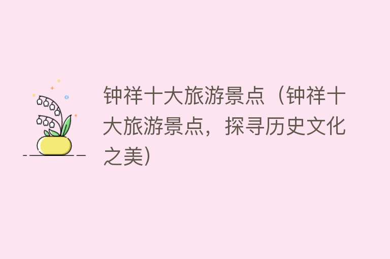 钟祥十大旅游景点（钟祥十大旅游景点，探寻历史文化之美）