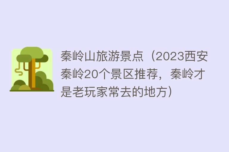 秦岭山旅游景点（2023西安秦岭20个景区推荐，秦岭才是老玩家常去的地方）
