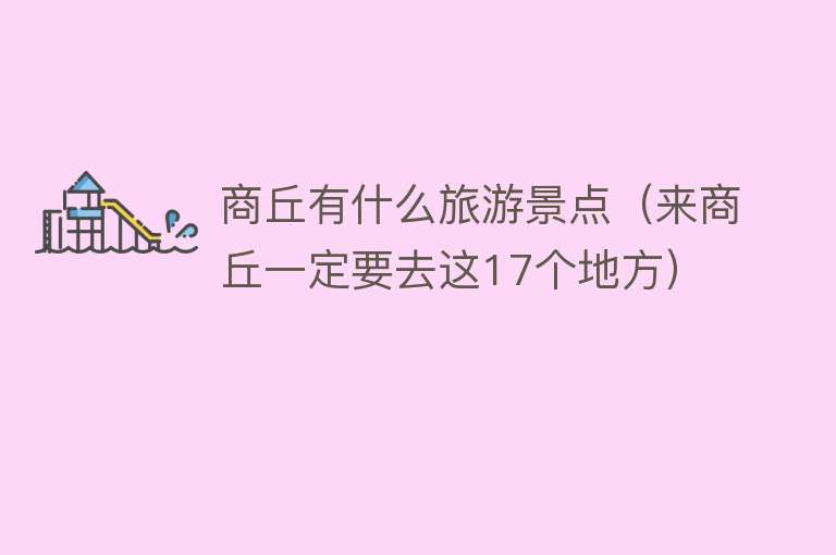 商丘有什么旅游景点（来商丘一定要去这17个地方）