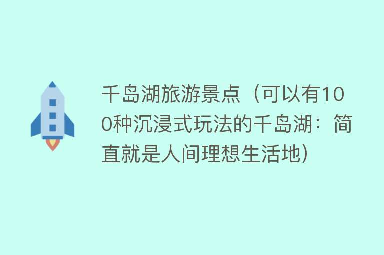 千岛湖旅游景点（可以有100种沉浸式玩法的千岛湖：简直就是人间理想生活地）