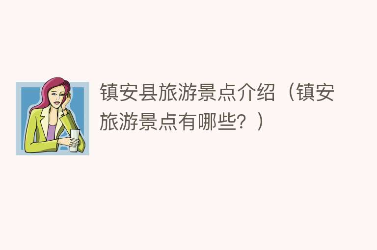 镇安县旅游景点介绍（镇安旅游景点有哪些？）