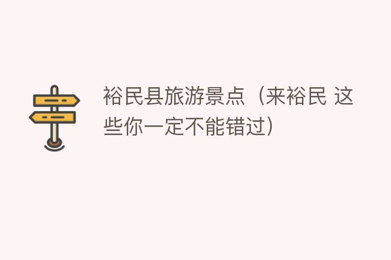 裕民县旅游景点（来裕民 这些你一定不能错过）