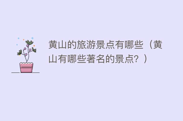 黄山的旅游景点有哪些（黄山有哪些著名的景点？）