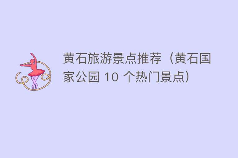 黄石旅游景点推荐（黄石国家公园 10 个热门景点）
