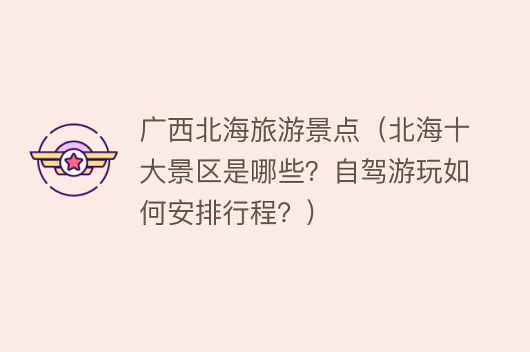 广西北海旅游景点（北海十大景区是哪些？自驾游玩如何安排行程？）