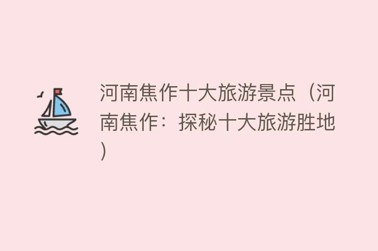 河南焦作十大旅游景点（河南焦作：探秘十大旅游胜地）