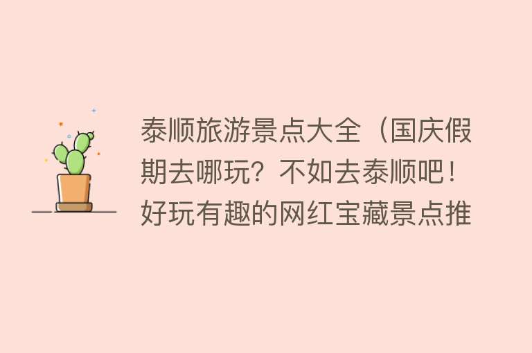 泰顺旅游景点大全（国庆假期去哪玩？不如去泰顺吧！好玩有趣的网红宝藏景点推荐给你）