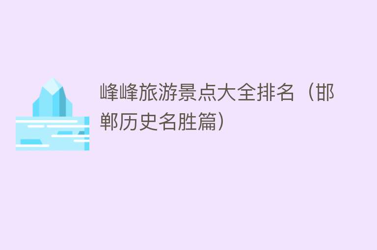 峰峰旅游景点大全排名（邯郸历史名胜篇）