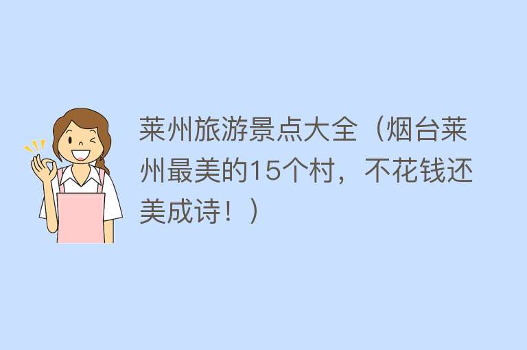 莱州旅游景点大全（烟台莱州最美的15个村，不花钱还美成诗！）