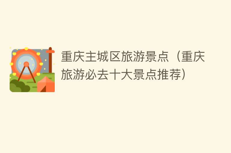 重庆主城区旅游景点（重庆旅游必去十大景点推荐）