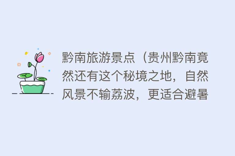 黔南旅游景点（贵州黔南竟然还有这个秘境之地，自然风景不输荔波，更适合避暑）