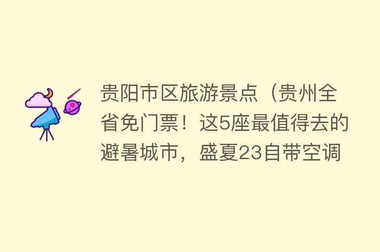 贵阳市区旅游景点（贵州全省免门票！这5座最值得去的避暑城市，盛夏23自带空调模式）
