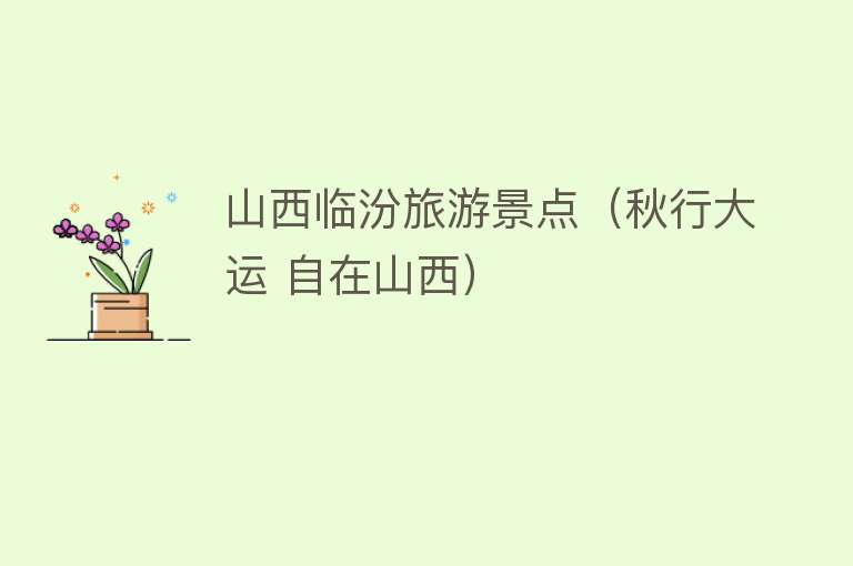 山西临汾旅游景点（秋行大运 自在山西）