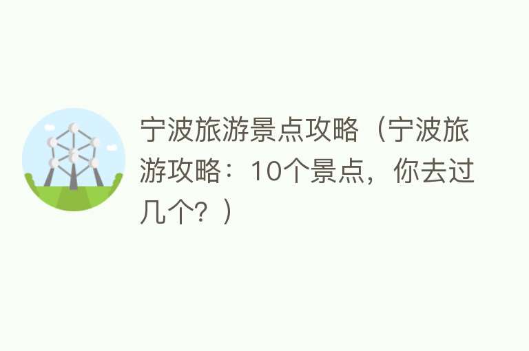 宁波旅游景点攻略（宁波旅游攻略：10个景点，你去过几个？）