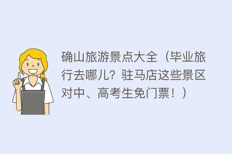 确山旅游景点大全（毕业旅行去哪儿？驻马店这些景区对中、高考生免门票！）