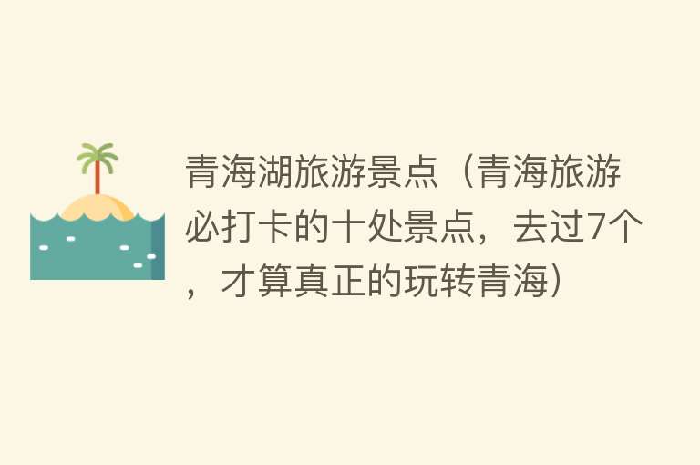 青海湖旅游景点（青海旅游必打卡的十处景点，去过7个，才算真正的玩转青海）