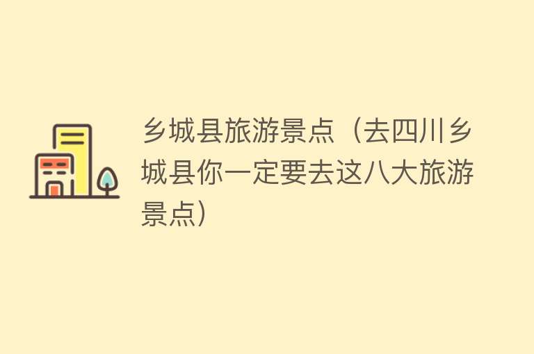 乡城县旅游景点（去四川乡城县你一定要去这八大旅游景点）