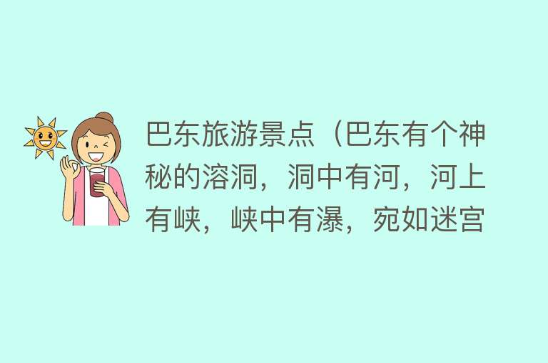 巴东旅游景点（巴东有个神秘的溶洞，洞中有河，河上有峡，峡中有瀑，宛如迷宫）