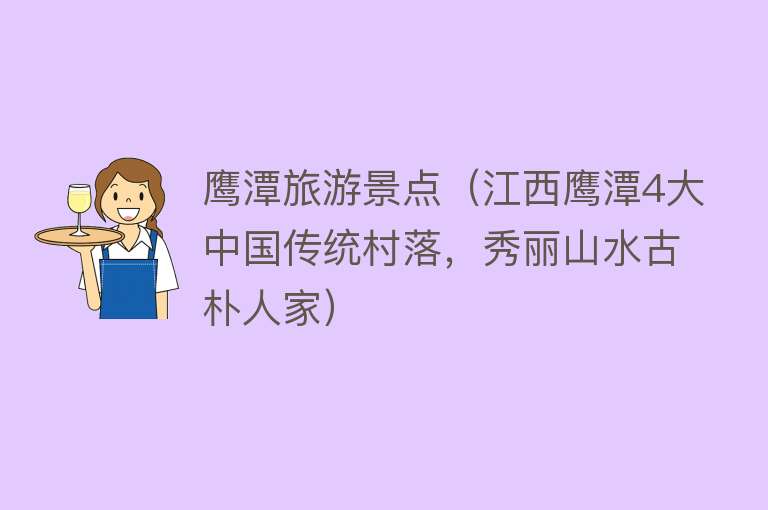 鹰潭旅游景点（江西鹰潭4大中国传统村落，秀丽山水古朴人家）