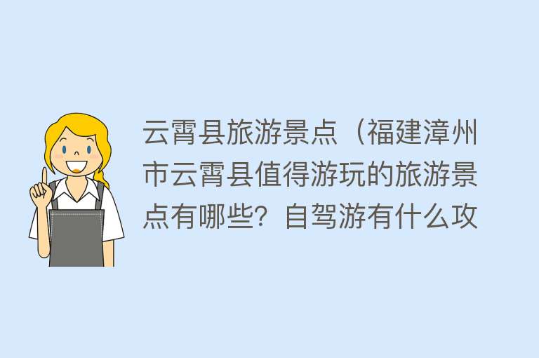 云霄县旅游景点（福建漳州市云霄县值得游玩的旅游景点有哪些？自驾游有什么攻略？）