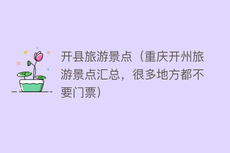 开县旅游景点（重庆开州旅游景点汇总，很多地方都不要门票）
