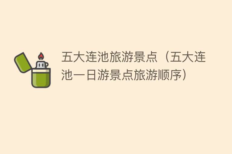 五大连池旅游景点（五大连池一日游景点旅游顺序）