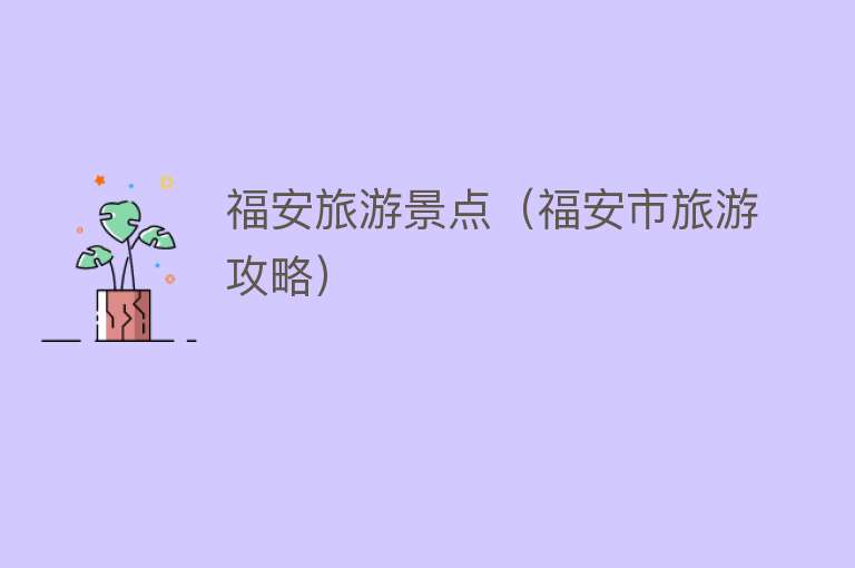 福安旅游景点（福安市旅游攻略）
