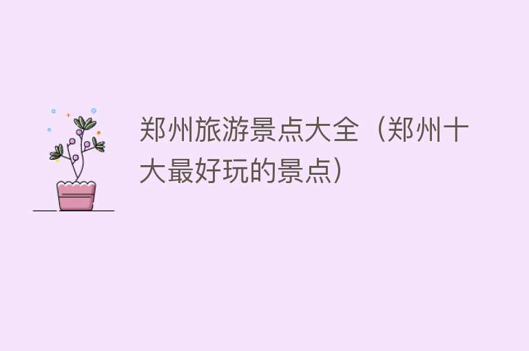 郑州旅游景点大全（郑州十大最好玩的景点）