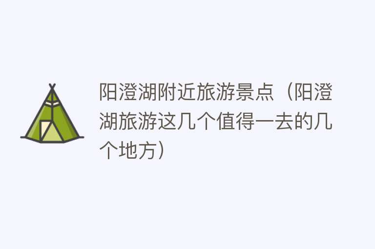 阳澄湖附近旅游景点（阳澄湖旅游这几个值得一去的几个地方）