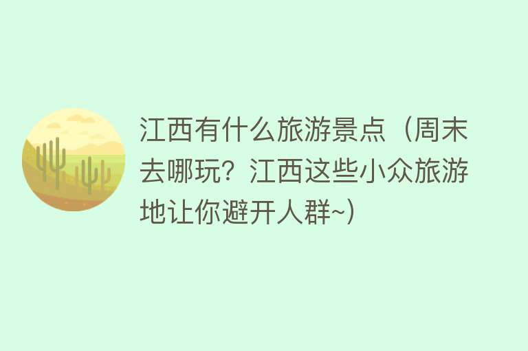 江西有什么旅游景点（周末去哪玩？江西这些小众旅游地让你避开人群~）