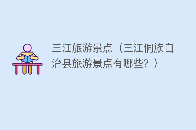 三江旅游景点（三江侗族自治县旅游景点有哪些？）