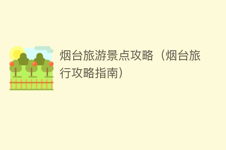 烟台旅游景点攻略（烟台旅行攻略指南）