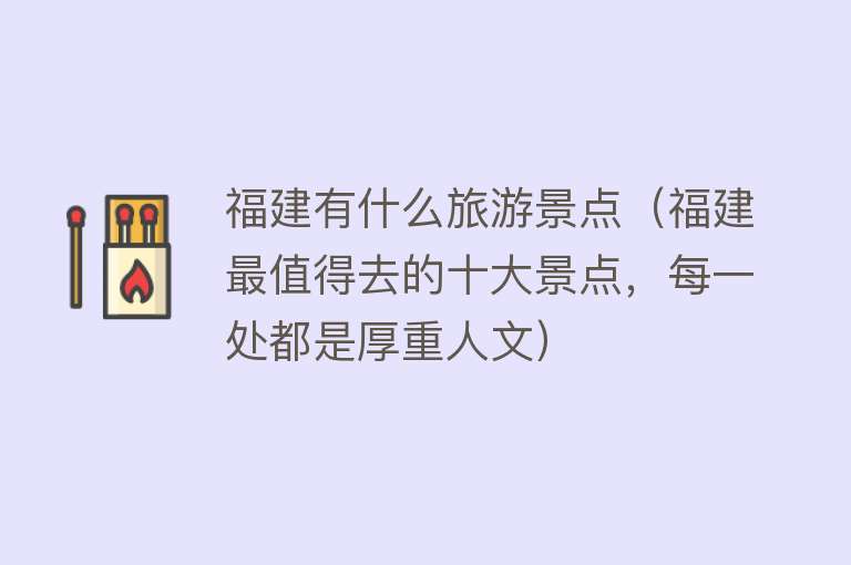福建有什么旅游景点（福建最值得去的十大景点，每一处都是厚重人文）