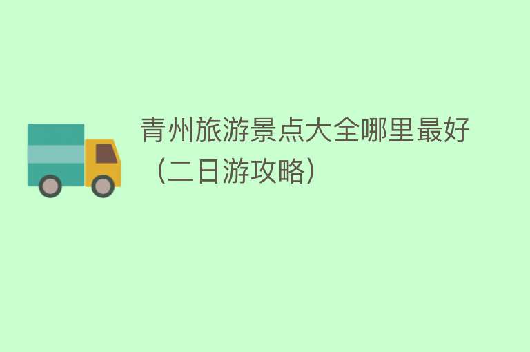 青州旅游景点大全哪里最好（二日游攻略）