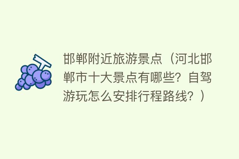 邯郸附近旅游景点（河北邯郸市十大景点有哪些？自驾游玩怎么安排行程路线？）
