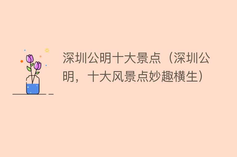 深圳公明十大景点（深圳公明，十大风景点妙趣横生）